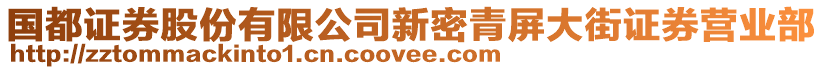 国都证券股份有限公司新密青屏大街证券营业部