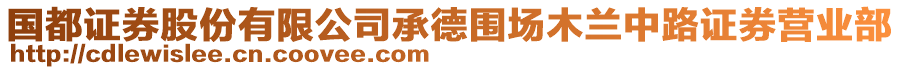 國(guó)都證券股份有限公司承德圍場(chǎng)木蘭中路證券營(yíng)業(yè)部