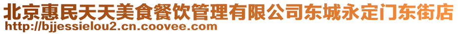 北京惠民天天美食餐飲管理有限公司東城永定門東街店