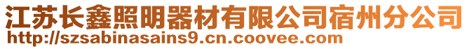 江蘇長鑫照明器材有限公司宿州分公司