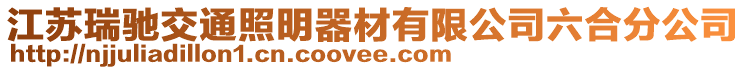 江蘇瑞馳交通照明器材有限公司六合分公司