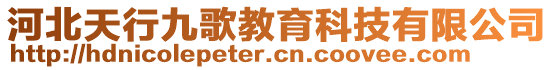 河北天行九歌教育科技有限公司