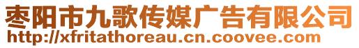 棗陽市九歌傳媒廣告有限公司