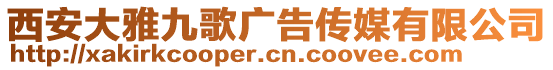 西安大雅九歌廣告?zhèn)髅接邢薰? style=