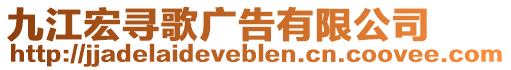 九江宏尋歌廣告有限公司