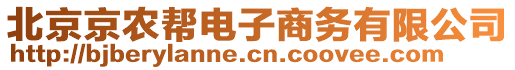 北京京农帮电子商务有限公司