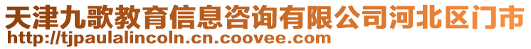 天津九歌教育信息咨詢有限公司河北區(qū)門市