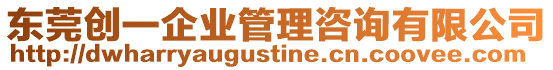 東莞創(chuàng)一企業(yè)管理咨詢有限公司