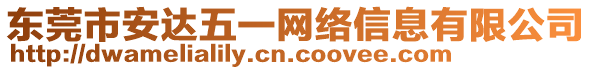 東莞市安達(dá)五一網(wǎng)絡(luò)信息有限公司