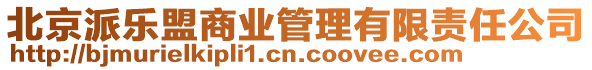 北京派乐盟商业管理有限责任公司