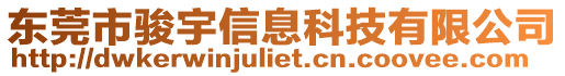 東莞市駿宇信息科技有限公司