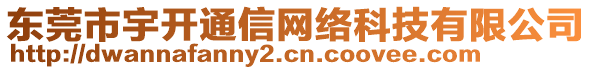 东莞市宇开通信网络科技有限公司