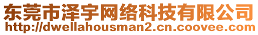 東莞市澤宇網(wǎng)絡(luò)科技有限公司