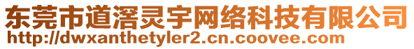 東莞市道滘靈宇網(wǎng)絡(luò)科技有限公司