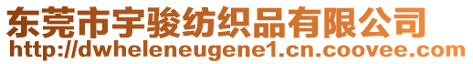 東莞市宇駿紡織品有限公司