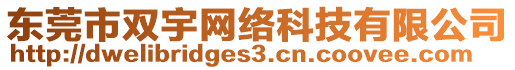 東莞市雙宇網(wǎng)絡(luò)科技有限公司