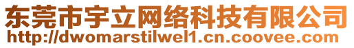 東莞市宇立網(wǎng)絡(luò)科技有限公司