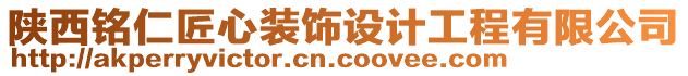 陜西銘仁匠心裝飾設(shè)計(jì)工程有限公司