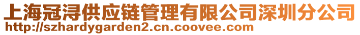 上海冠潯供應(yīng)鏈管理有限公司深圳分公司