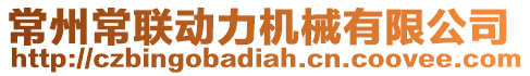 常州常聯(lián)動(dòng)力機(jī)械有限公司