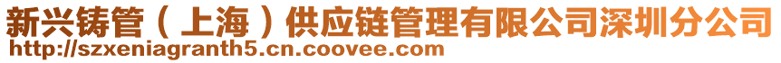 新興鑄管（上海）供應鏈管理有限公司深圳分公司