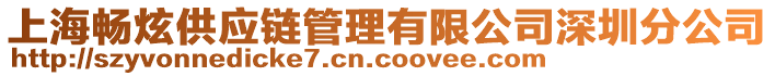 上海暢炫供應(yīng)鏈管理有限公司深圳分公司