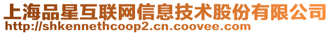 上海品星互聯(lián)網(wǎng)信息技術(shù)股份有限公司