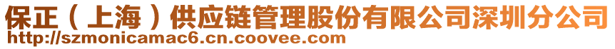 保正（上海）供應(yīng)鏈管理股份有限公司深圳分公司