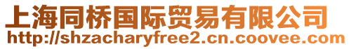 上海同橋國(guó)際貿(mào)易有限公司