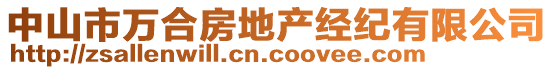 中山市萬合房地產(chǎn)經(jīng)紀(jì)有限公司