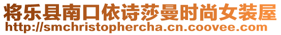 將樂縣南口依詩莎曼時尚女裝屋