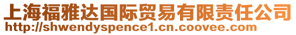 上海福雅達國際貿(mào)易有限責(zé)任公司