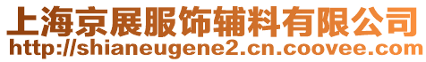 上海京展服饰辅料有限公司