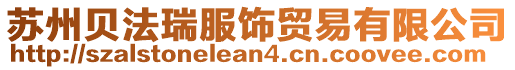 蘇州貝法瑞服飾貿(mào)易有限公司