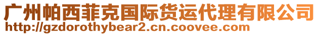 廣州帕西菲克國際貨運(yùn)代理有限公司