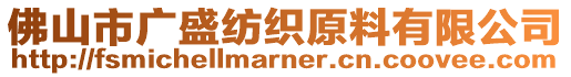 佛山市廣盛紡織原料有限公司