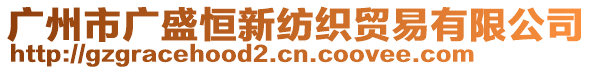 廣州市廣盛恒新紡織貿(mào)易有限公司