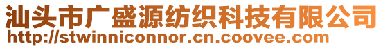 汕頭市廣盛源紡織科技有限公司