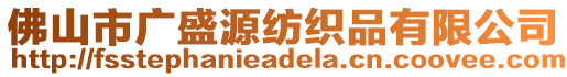 佛山市廣盛源紡織品有限公司