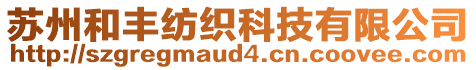 蘇州和豐紡織科技有限公司