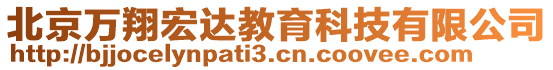 北京萬翔宏達(dá)教育科技有限公司