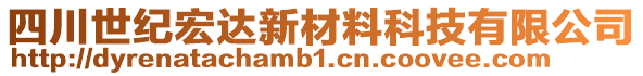 四川世紀(jì)宏達(dá)新材料科技有限公司