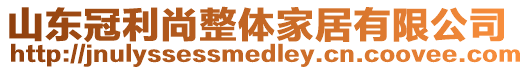 山東冠利尚整體家居有限公司