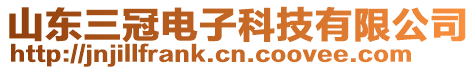 山東三冠電子科技有限公司