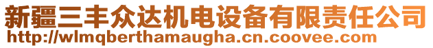 新疆三豐眾達(dá)機(jī)電設(shè)備有限責(zé)任公司