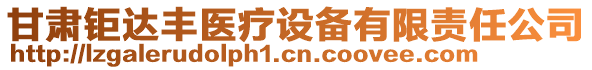 甘肅鉅達(dá)豐醫(yī)療設(shè)備有限責(zé)任公司