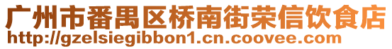 广州市番禺区桥南街荣信饮食店