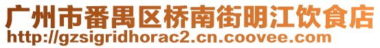 廣州市番禺區(qū)橋南街明江飲食店