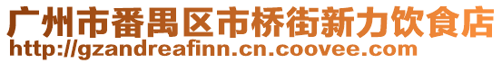 廣州市番禺區(qū)市橋街新力飲食店