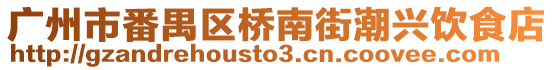 廣州市番禺區(qū)橋南街潮興飲食店